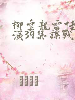 柳云龙雷佳音主演39集谍战剧 柳云龙雷佳音主演39集谍战剧