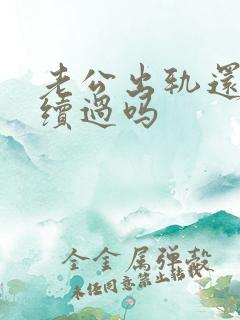 老公出轨还能继续过吗 老公出轨还能继续过吗