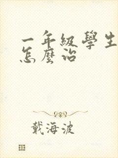 一年级学生厌学怎么治