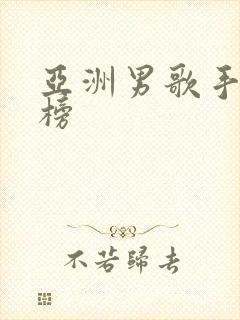 亚洲男歌手排行榜