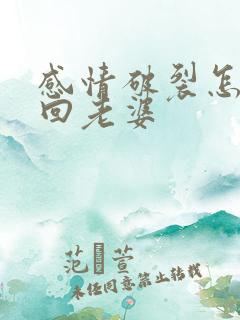 感情破裂怎么挽回老婆