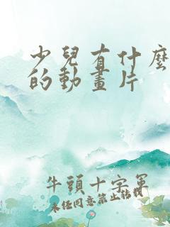 少儿有什么好看的动画片