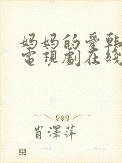 妈妈的爱韩剧 电视剧在线观看全集 妈妈的爱韩剧 电视剧在线观看全集