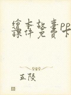 绘本故事ppt课件免费下载