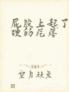 屁股上起了个硬硬的疙瘩