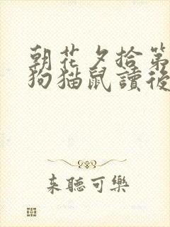 朝花夕拾第一篇狗猫鼠读后感100字