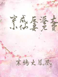穿成反派大佬的小仙妻免费阅读全文