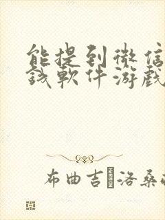 能提到微信的赚钱软件游戏