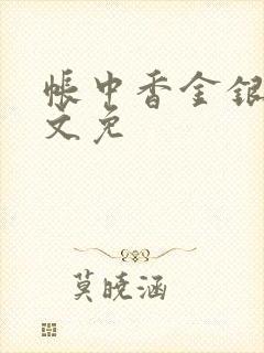 帐中香金银花原文免