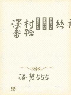 泽村レイコ丝袜番号