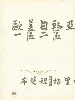 欧美日韩亚洲区一区二区