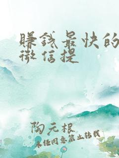赚钱最快的游戏微信提