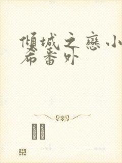 倾城之恋小说灵希番外