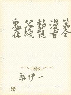 鬼父动漫第一季在线观看全集免费播放