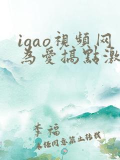 igao视频网为爱搞点激情 igao视频网为爱搞点激情