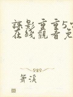 谍影重重5电影在线观看免费