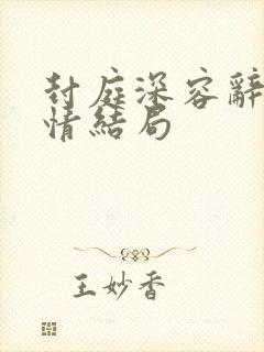 封庭深容辞太绝情结局