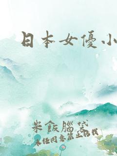 日本女优小什么