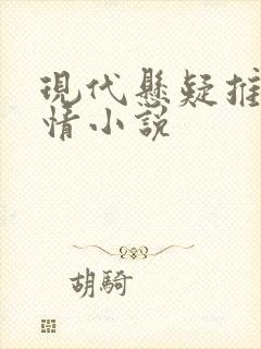 现代悬疑推理言情小说