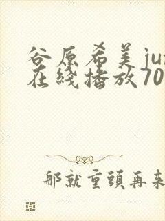 谷原希美jux在线播放709