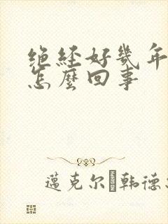 绝经好几年出血怎么回事