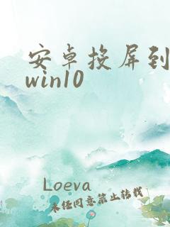 安卓投屏到电脑win10