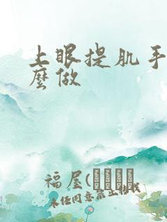上眼提肌手术怎么做