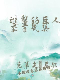 进击的巨人最终季有几集
