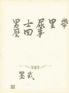 男士尿里带血怎么回事
