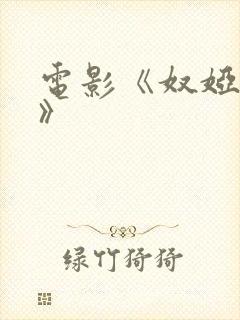 电影《奴娅监狱》