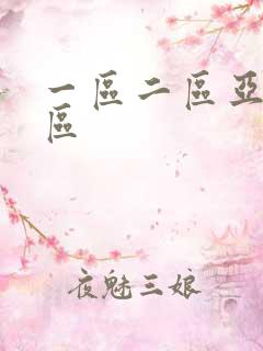 一区二区亚洲专区