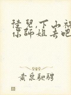 徒儿,下山祸害你师姐去吧 阅读