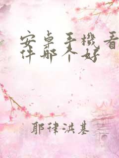 安卓手机看书软件哪个好