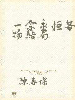 一念永恒各个人物结局