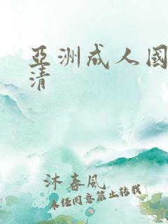 亚洲成人国产高清