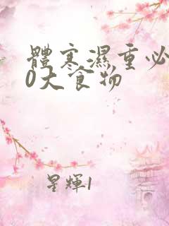 体寒湿重必吃10大食物