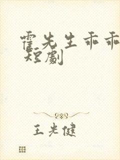 霍先生乖乖宠我 短剧