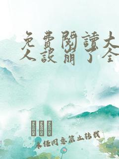 免费阅读大神你人设崩了全文