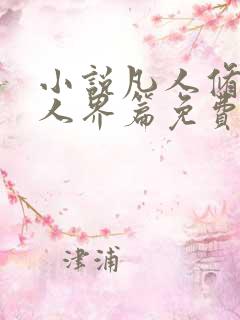 小说凡人修仙传人界篇免费阅读