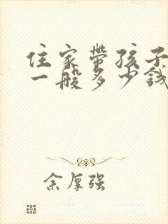 住家带孩子保姆一般多少钱一月