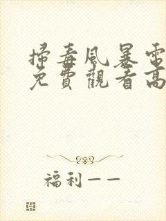 扫毒风暴电视剧免费观看高清版全集