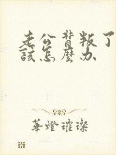 老公背叛了我我该怎么办