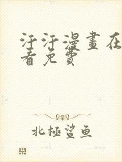 汗汗漫画在线观看免费
