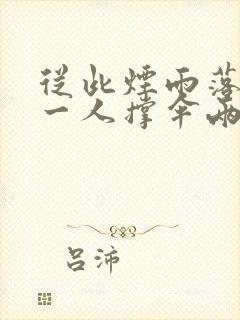 从此烟雨落京城一人撑伞两人行全诗 从此烟雨落京城一人撑伞两人行全诗