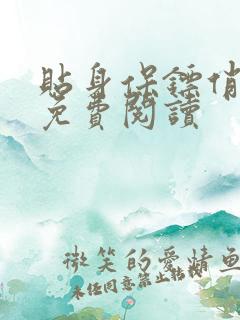 贴身保镖俏总裁免费阅读 贴身保镖俏总裁免费阅读