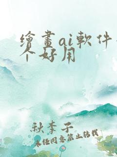 绘画ai软件哪个好用