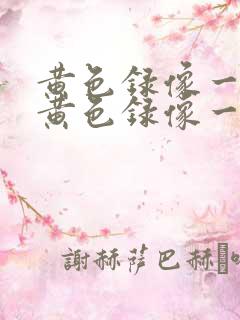 黄色录像一级片黄色录像一级片