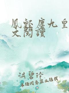 凤轻尘九皇叔全文阅读 凤轻尘九皇叔全文阅读