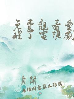 免费观看爱情睡醒了电视剧