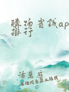 购物省钱app排行